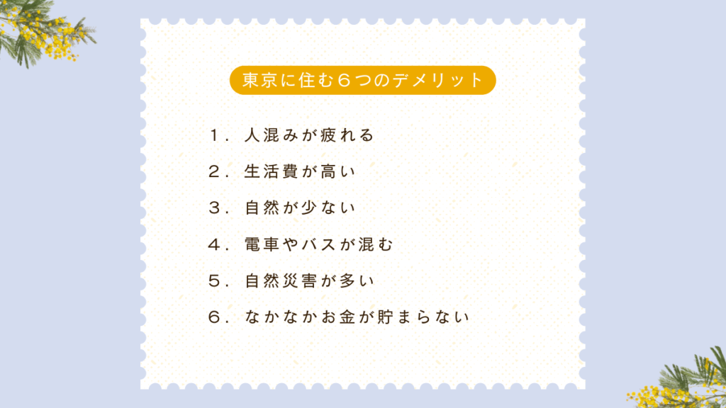 東京に住んだデメリット