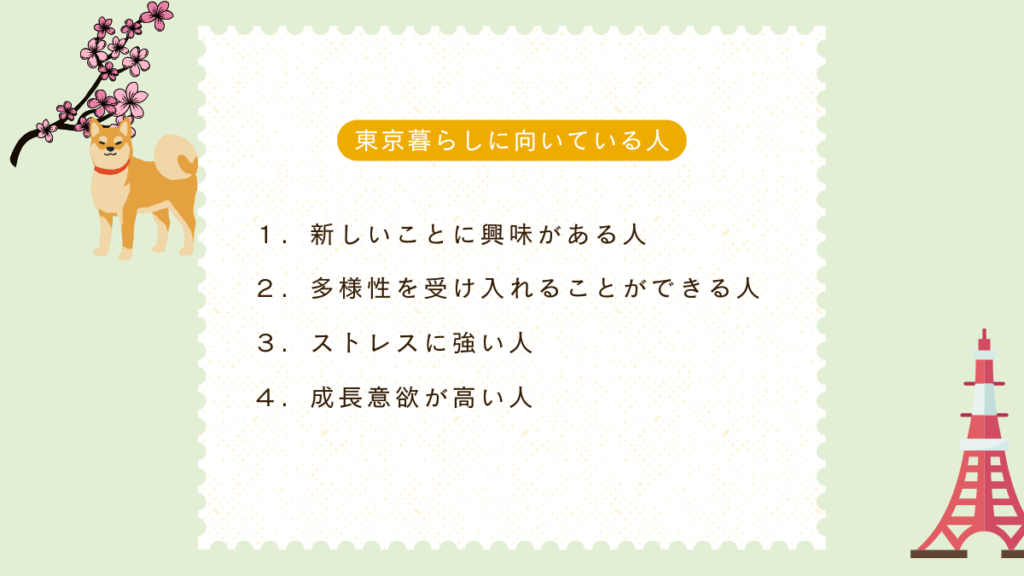 東京ぐらしに向いている人