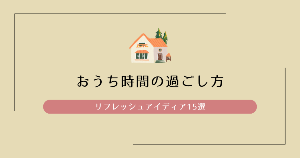 おうち時間の過ごし方