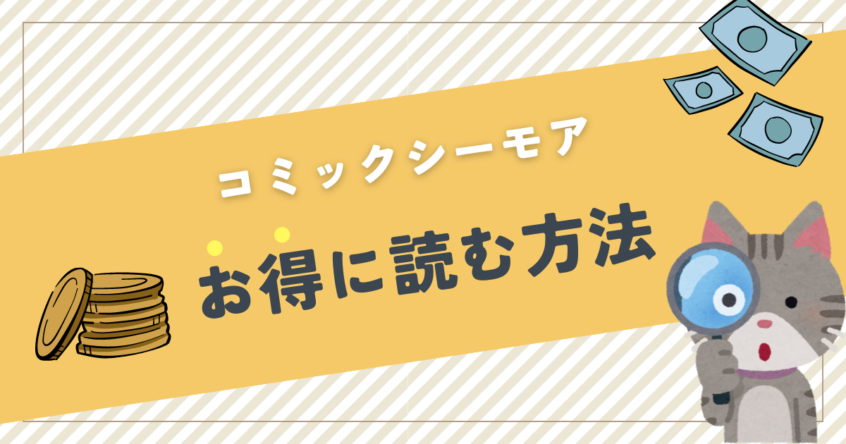 利用歴8年】コミックシーモアのお得な買い方・使い方は？注意点含め徹底解説！