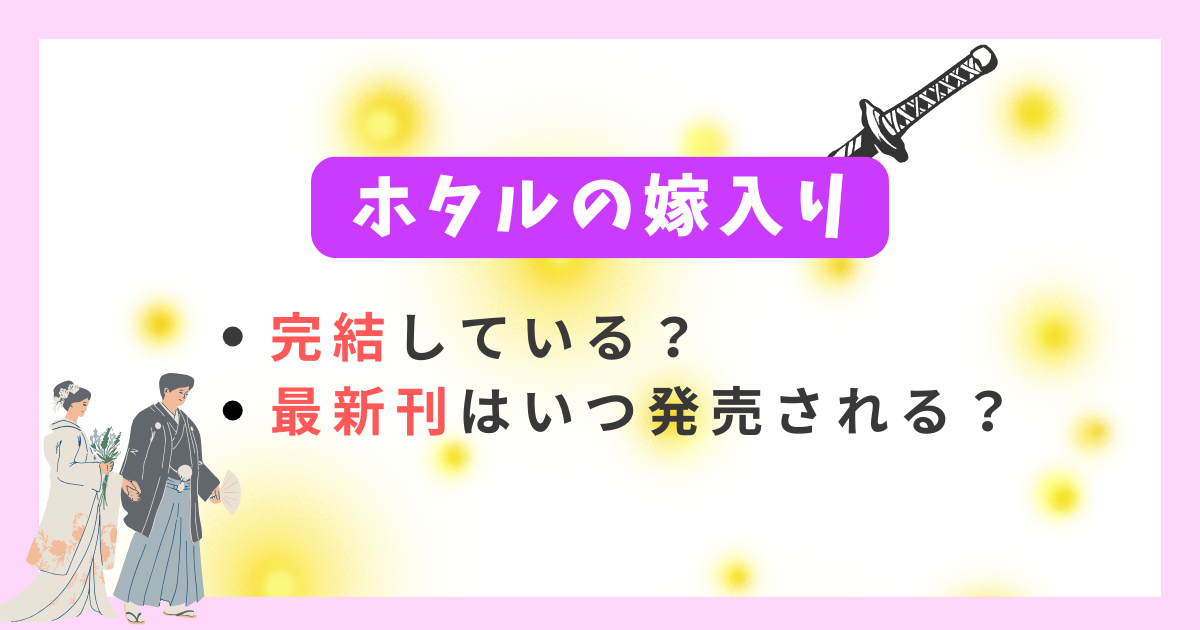 完結してる？】「ホタルの嫁入り」7巻の発売日はいつ？最新刊は6巻！