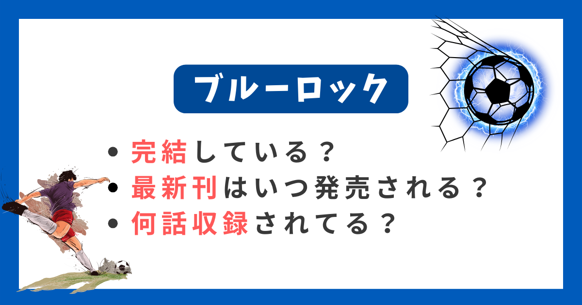 完結してる？】漫画「ブルーロック」33巻の発売日はいつ？最新刊は32巻！